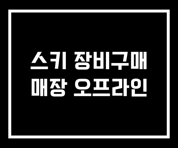 스키 장비구매 매장 오프라인