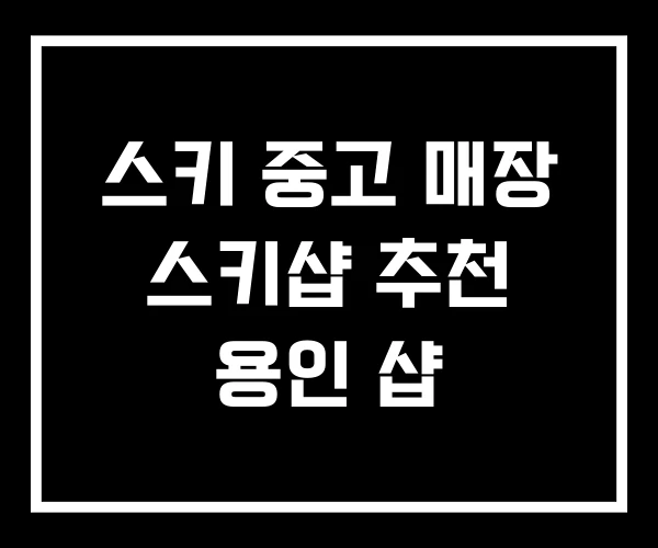 스키 중고 매장 스키샵 추천 용인 샵