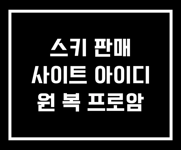 스키 판매 사이트 아이디 원 복 프로암