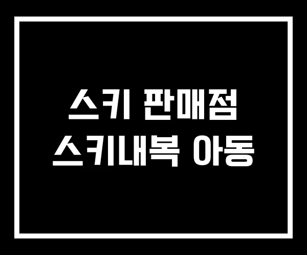 스키 판매점 스키내복 아동
