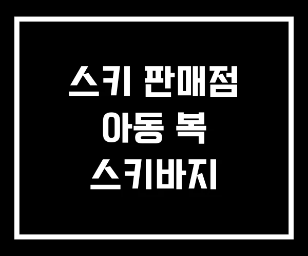 스키 판매점 아동 복 스키바지