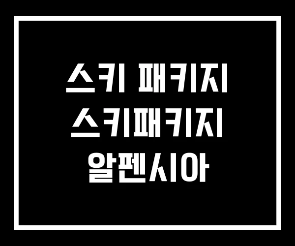 스키 패키지 스키패키지 알펜시아 스키 패키지 스키패키지 알펜시아