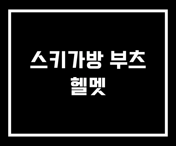스키가방 부츠 헬멧