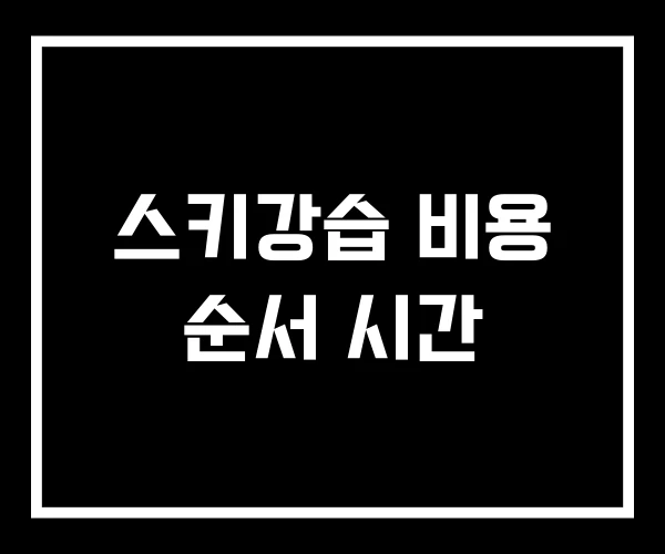 스키강습 비용 순서 시간