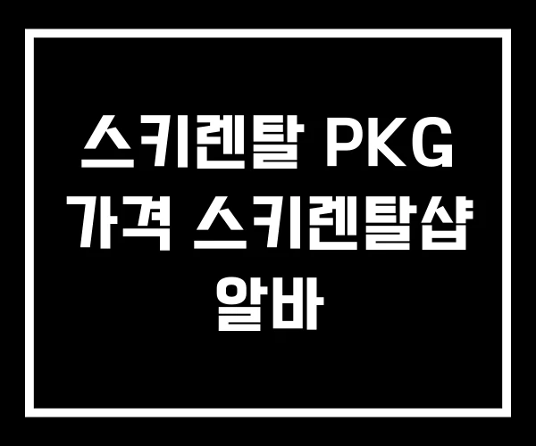 스키렌탈 PKG 가격 스키렌탈샵 알바