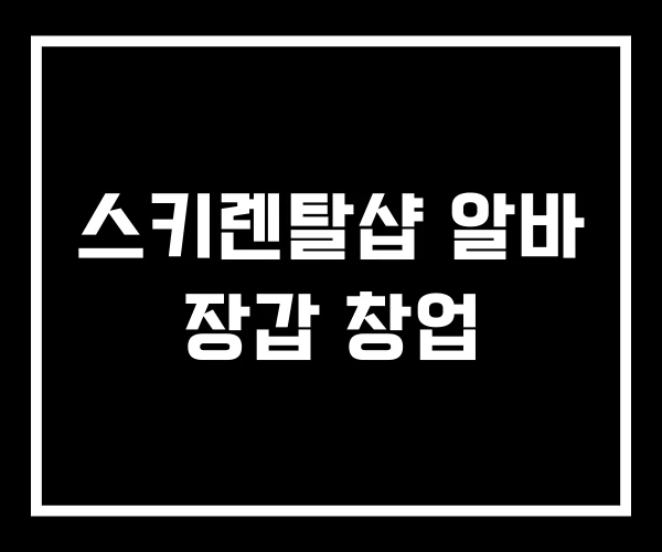 스키렌탈샵 알바 장갑 창업