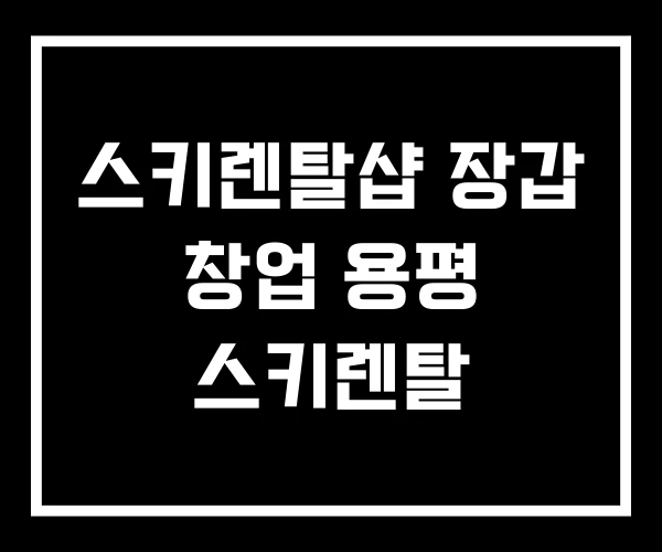 스키렌탈샵 장갑 창업 용평 스키렌탈