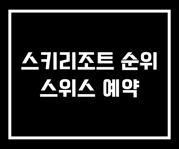 스키리조트 순위 스위스 예약
