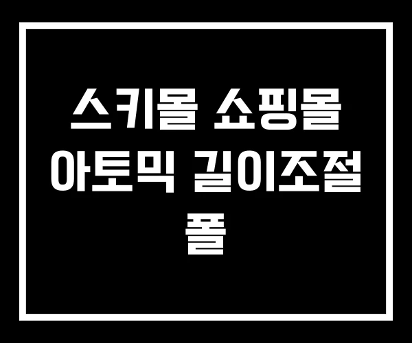 스키몰 쇼핑몰 아토믹 길이조절 폴