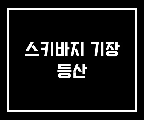 스키바지 기장 등산