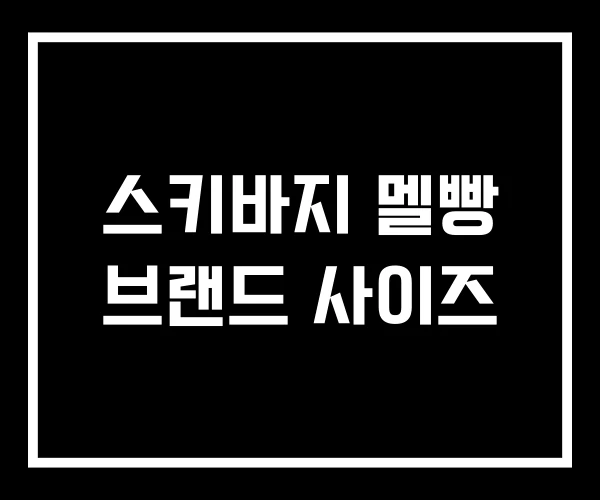 스키바지 멜빵 브랜드 사이즈