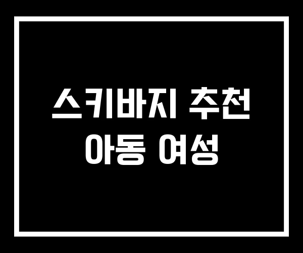 스키바지 추천 아동 여성