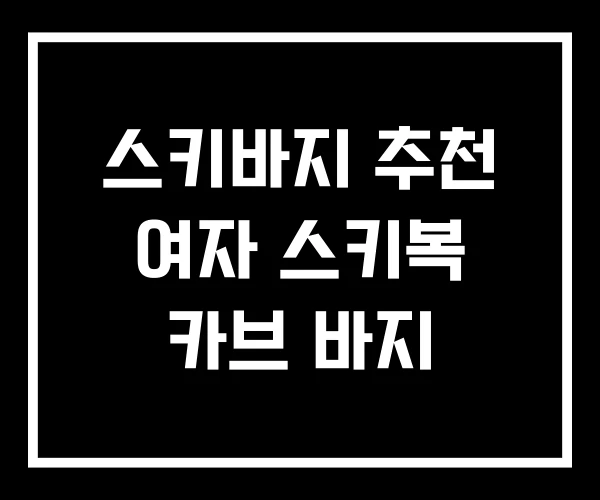 스키바지 추천 여자 스키복 카브 바지
