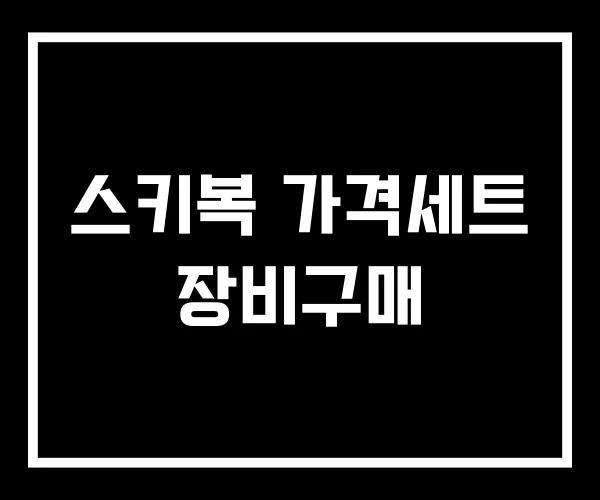 스키복 가격세트 장비구매