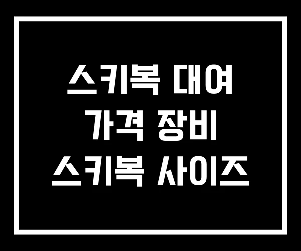 스키복 대여 가격 장비 스키복 사이즈