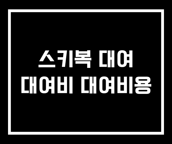 스키복 대여 대여비 대여비용