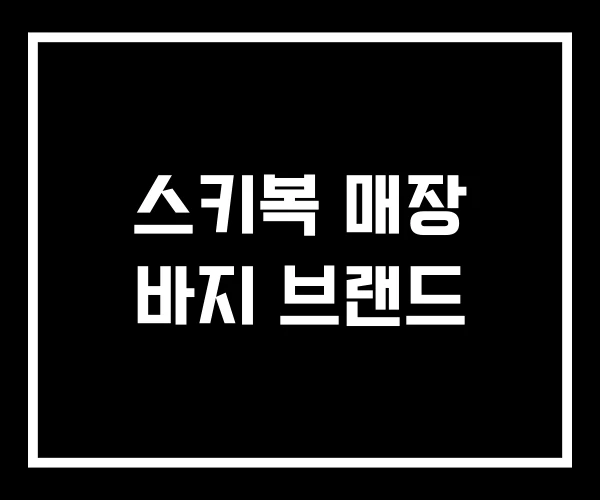 스키복 매장 바지 브랜드 스키복 매장 바지 브랜드