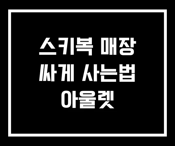 스키복 매장 싸게 사는법 아울렛