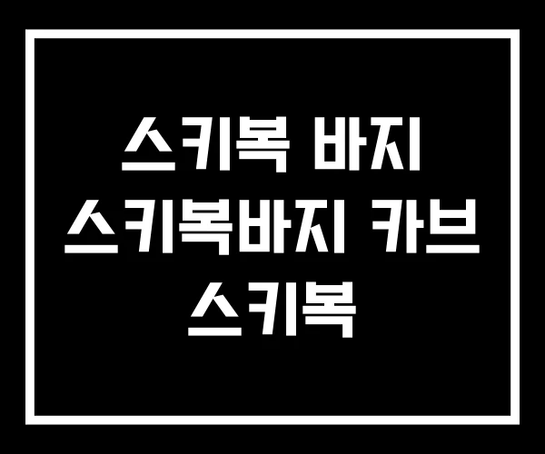 스키복 바지 스키복바지 카브 스키복