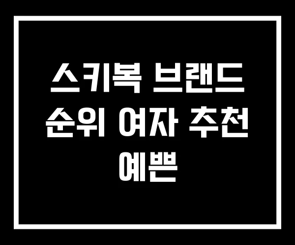 스키복 브랜드 순위 여자 추천 예쁜
