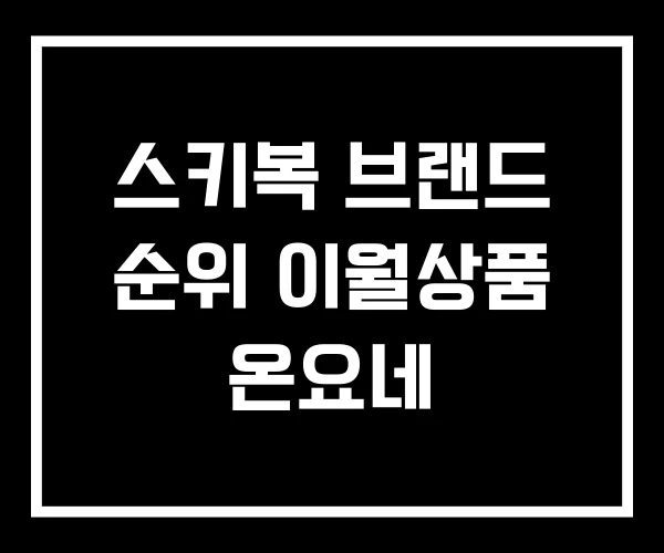 스키복 브랜드 순위 이월상품 온요네