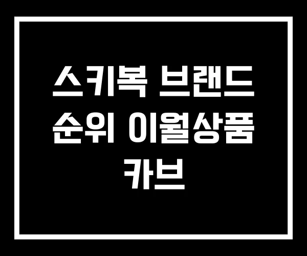 스키복 브랜드 순위 이월상품 카브