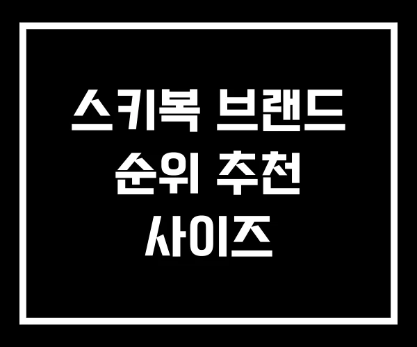 스키복 브랜드 순위 추천 사이즈 스키복 브랜드 순위 추천 사이즈