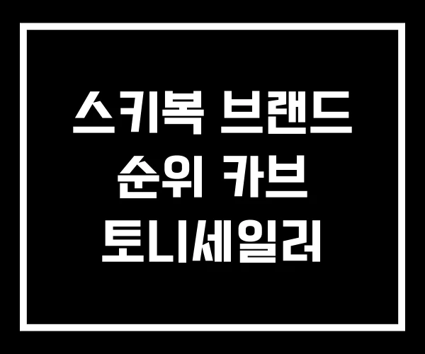 스키복 브랜드 순위 카브 토니세일러