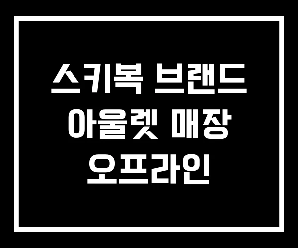 스키복 브랜드 아울렛 매장 오프라인