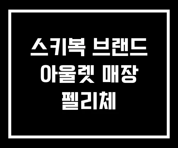 스키복 브랜드 아울렛 매장 펠리체