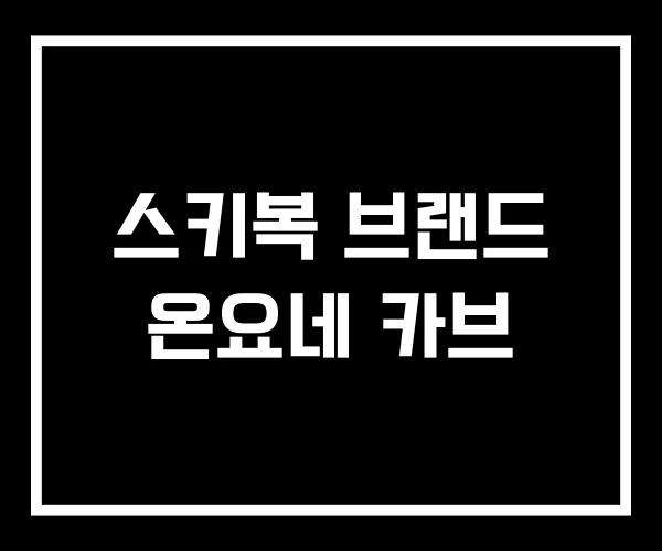 스키복 브랜드 온요네 카브
