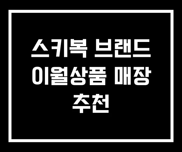 스키복 브랜드 이월상품 매장 추천