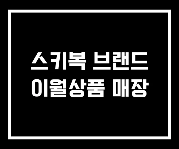 스키복 브랜드 이월상품 매장