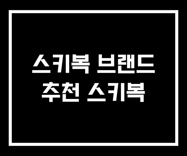 스키복 브랜드 추천 스키복