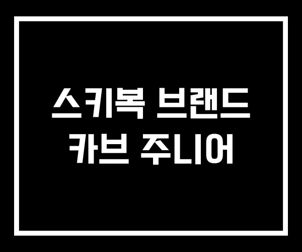스키복 브랜드 카브 주니어