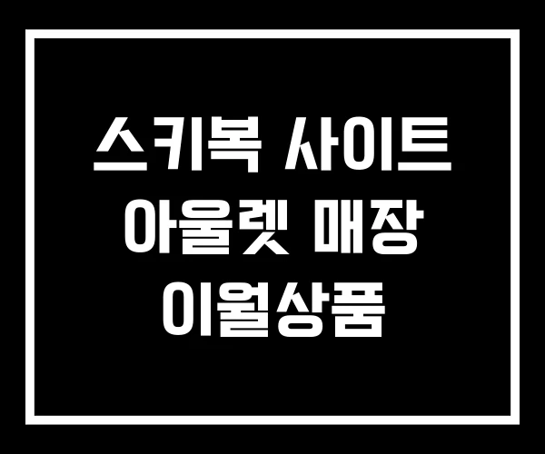 스키복 사이트 아울렛 매장 이월상품