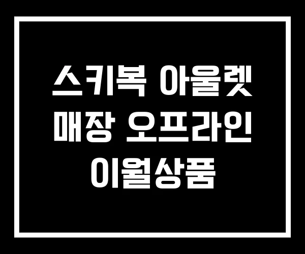 스키복 아울렛 매장 오프라인 이월상품