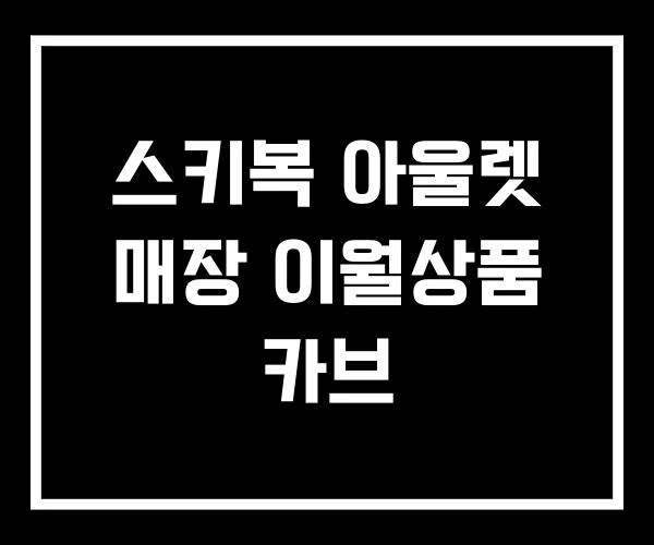 스키복 아울렛 매장 이월상품 카브