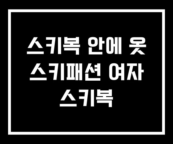스키복 안에 옷 스키패션 여자 스키복