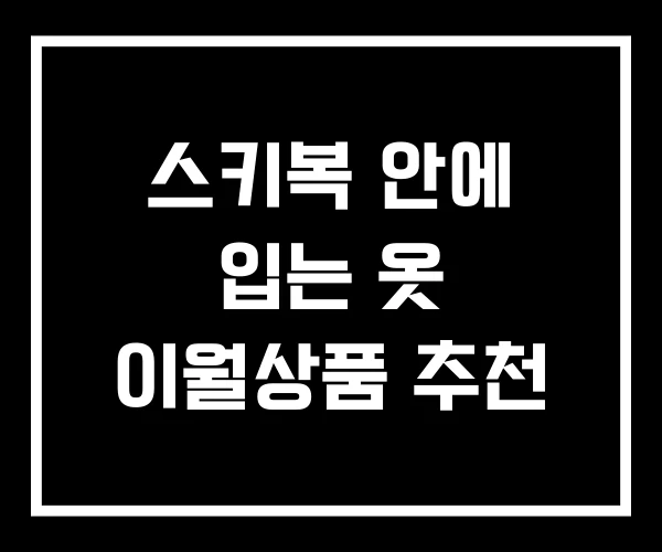 스키복 안에 입는 옷 이월상품 추천