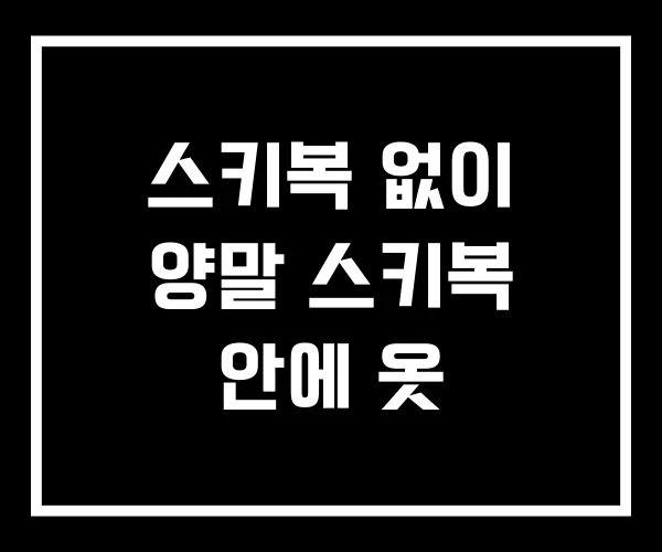 스키복 없이 양말 스키복 안에 옷