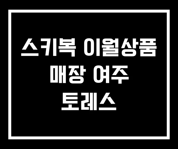 스키복 이월상품 매장 여주 토레스