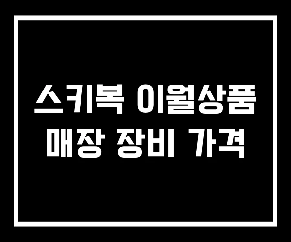 스키복 이월상품 매장 장비 가격 스키복 이월상품 매장 장비 가격