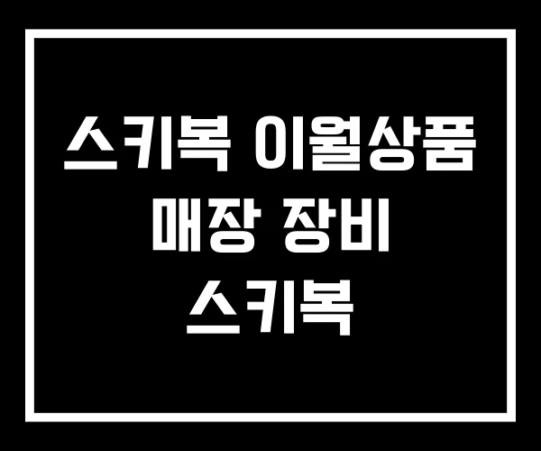 스키복 이월상품 매장 장비 스키복