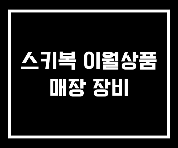 스키복 이월상품 매장 장비