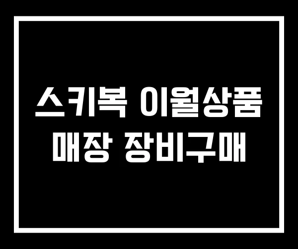 스키복 이월상품 매장 장비구매