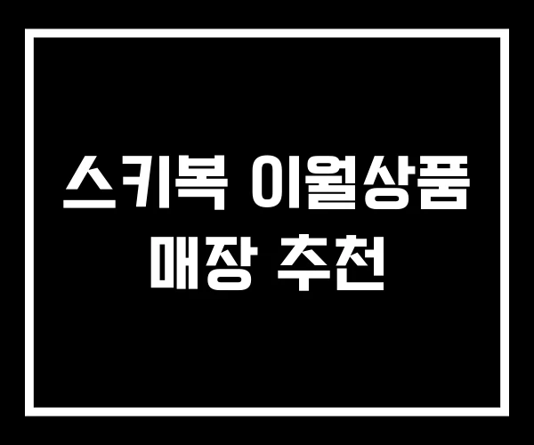 스키복 이월상품 매장 추천