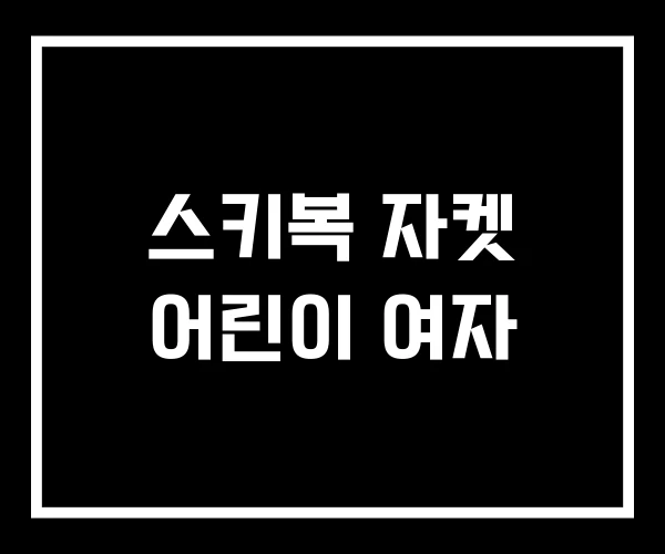 스키복 자켓 어린이 여자