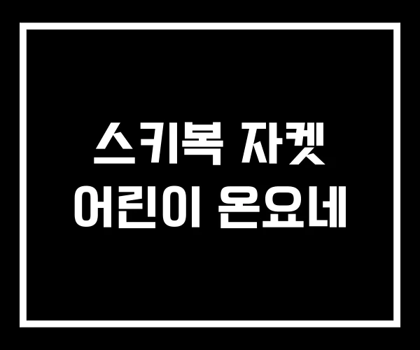 스키복 자켓 어린이 온요네