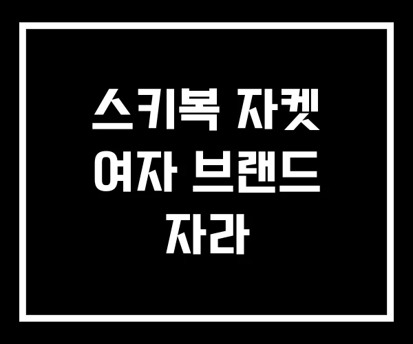 스키복 자켓 여자 브랜드 자라